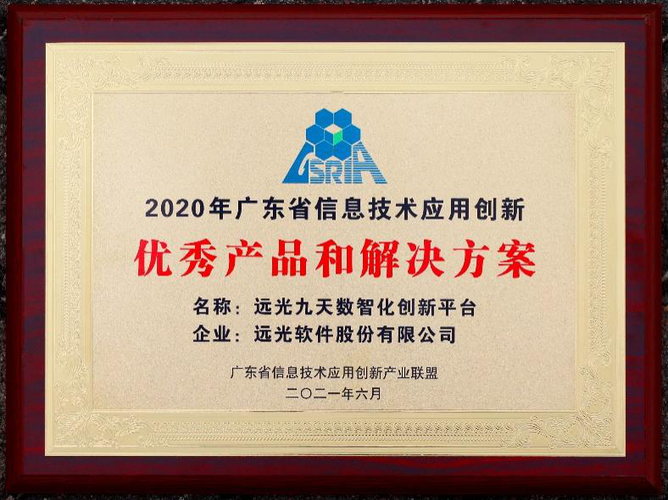远光九天平台荣获"广东省信息技术应用创新优秀产品和解决方案"
