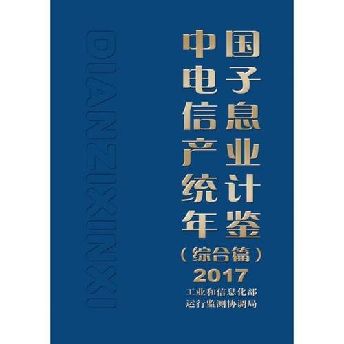 中国电子信息产业 统计年鉴(综合篇)2017